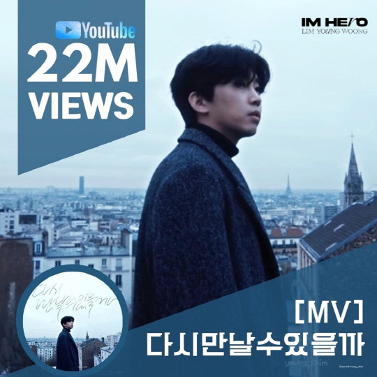 임영웅, 다시 만날 수 있을까 뮤직비디오 유튜브 조회수 2200만뷰 돌파. <임영웅 팬클럽 영웅시대 제공>